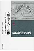 磯崎新建築論集