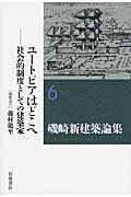 磯崎新建築論集