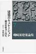 磯崎新建築論集 7