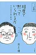 相席で黙っていられるか