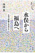 水俣から福島へ / 公害の経験を共有する