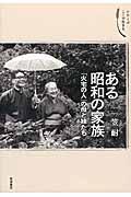 ある昭和の家族 / 「火宅の人」の母と妹たち