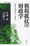 租税抵抗の財政学 / 信頼と合意に基づく社会へ