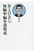 井上ひさし短編中編小説集成