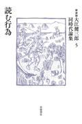 大江健三郎同時代論集