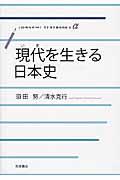 現代を生きる日本史