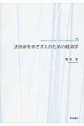 法律家をめざす人のための経済学