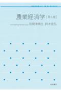 農業経済学 第6版