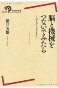 脳と機械をつないでみたら / BMIから見えてきた