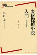 変格探偵小説入門 / 奇想の遺産