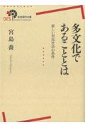 多文化であることとは