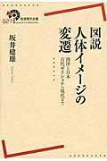 図説人体イメージの変遷 / 西洋と日本古代ギリシャから現代まで