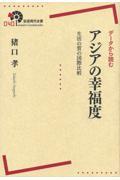 データから読むアジアの幸福度