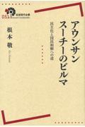 アウンサンスーチーのビルマ / 民主化と国民和解への道