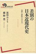 差別の日本近現代史