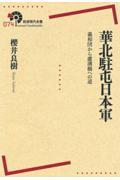 華北駐屯日本軍 / 義和団から盧溝橋への道