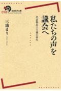 私たちの声を議会へ