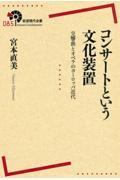 コンサートという文化装置