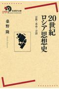 20世紀ロシア思想史 / 宗教・革命・言語