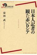 日本人記者の観た赤いロシア