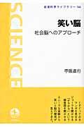 笑い脳 / 社会脳へのアプローチ