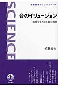 音のイリュージョン / 知覚を生み出す脳の戦略