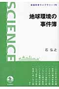 地球環境の事件簿