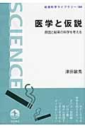 医学と仮説 / 原因と結果の科学を考える