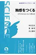 触感をつくる / 《テクタイル》という考え方