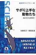 サボり上手な動物たち / 海の中から新発見!