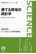 勝てる野球の統計学 / セイバーメトリクス