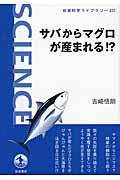 サバからマグロが産まれる！？