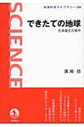 できたての地球 / 生命誕生の条件