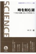 時を刻む湖 / 7万枚の地層に挑んだ科学者たち