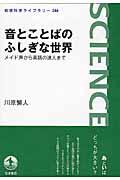 音とことばのふしぎな世界 / メイド声から英語の達人まで