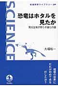 恐竜はホタルを見たか / 発光生物が照らす進化の謎