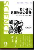 ちいさい言語学者の冒険 / 子どもに学ぶことばの秘密