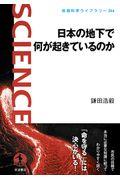 日本の地下で何が起きているのか