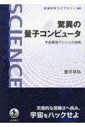 驚異の量子コンピュータ / 宇宙最強マシンへの挑戦