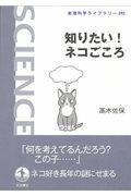 知りたい!ネコごころ