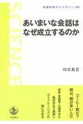 あいまいな会話はなぜ成立するのか