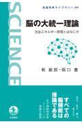 脳の大統一理論 / 自由エネルギー原理とはなにか