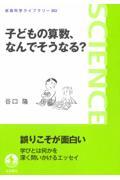 子どもの算数,なんでそうなる?