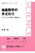 抽象数学の手ざわり