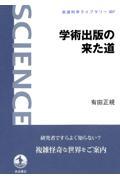 学術出版の来た道