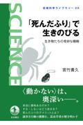 「死んだふり」で生きのびる / 生き物たちの奇妙な戦略