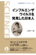 インフルエンザウイルスを発見した日本人