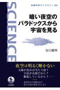 暗い夜空のパラドックスから宇宙を見る