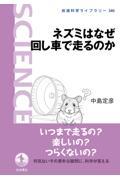 ネズミはなぜ回し車で走るのか