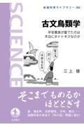 古文鳥類学